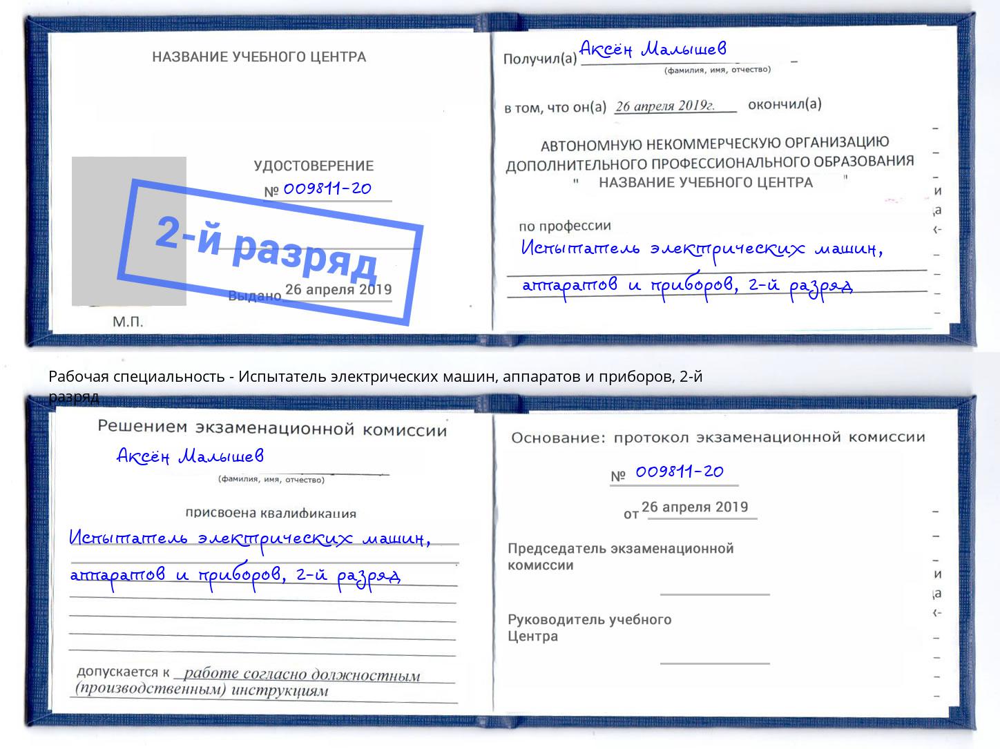 корочка 2-й разряд Испытатель электрических машин, аппаратов и приборов Курск