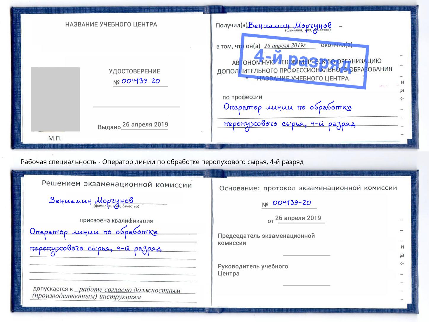 корочка 4-й разряд Оператор линии по обработке перопухового сырья Курск