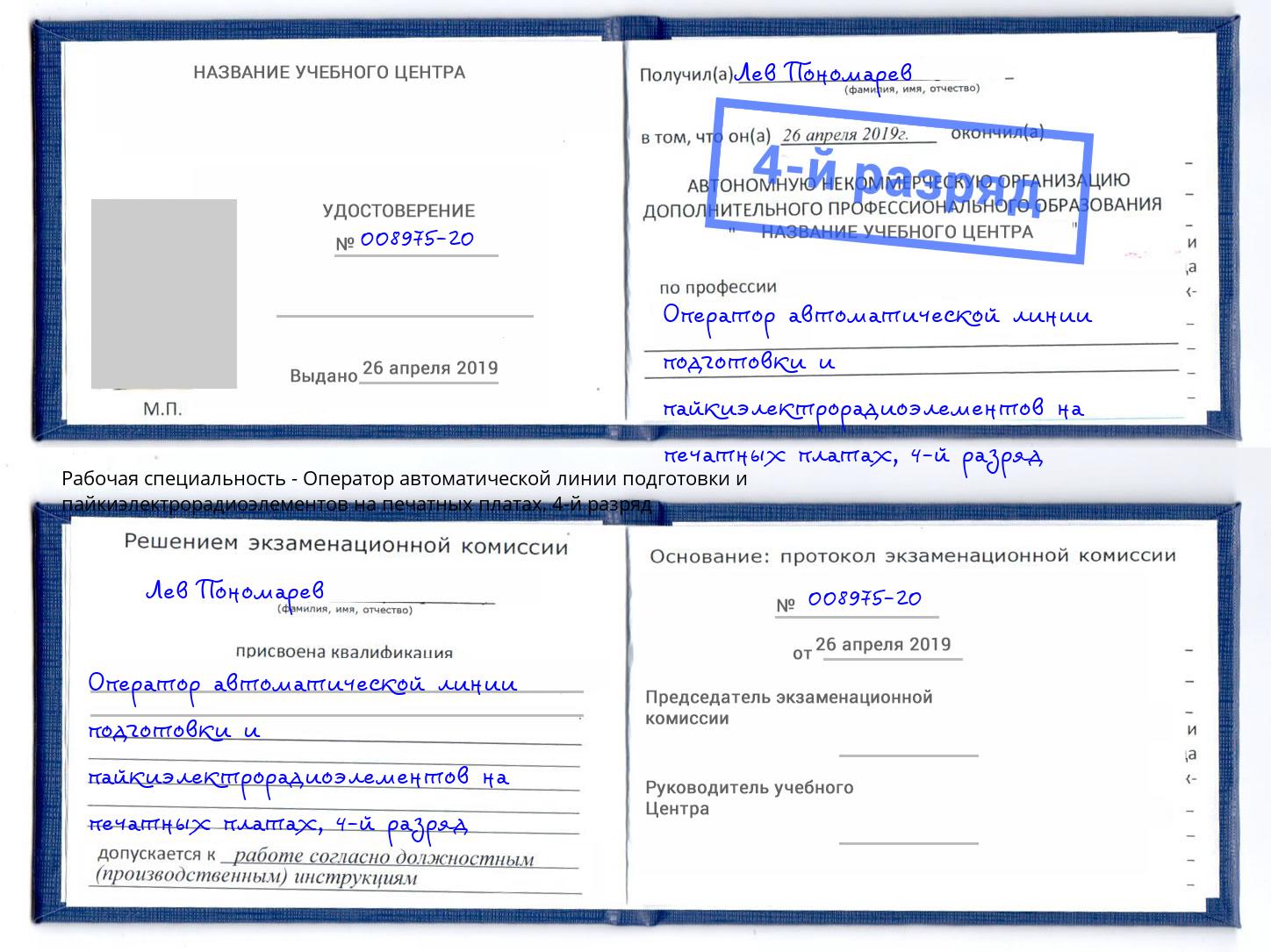 корочка 4-й разряд Оператор автоматической линии подготовки и пайкиэлектрорадиоэлементов на печатных платах Курск