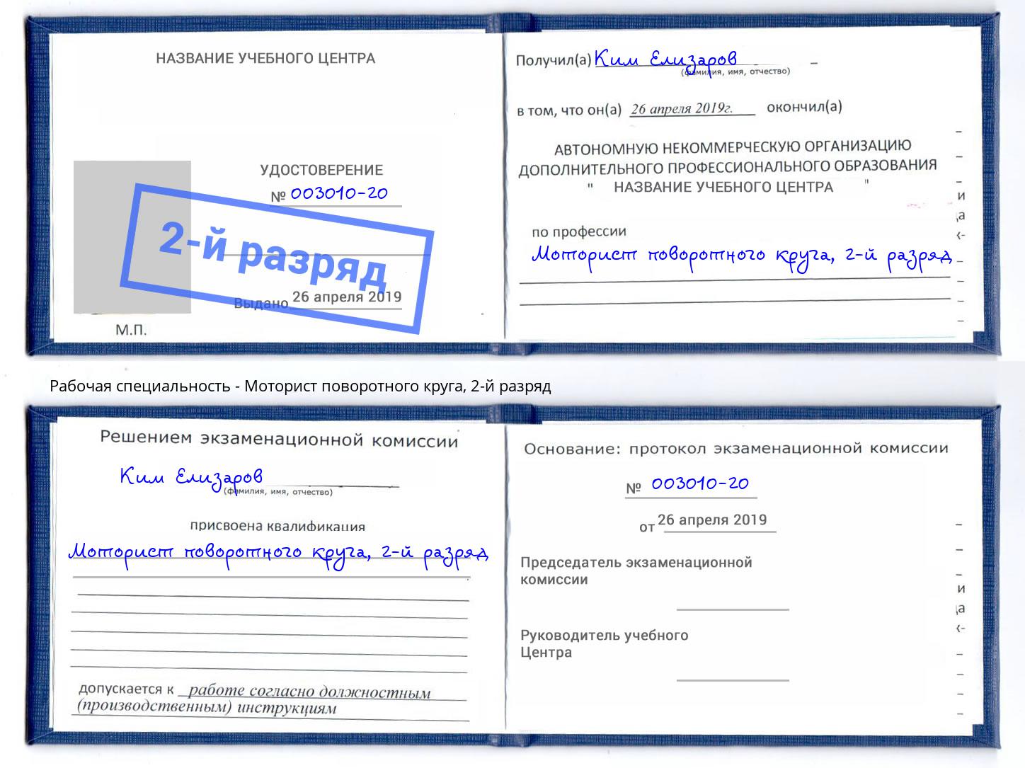 корочка 2-й разряд Моторист поворотного круга Курск