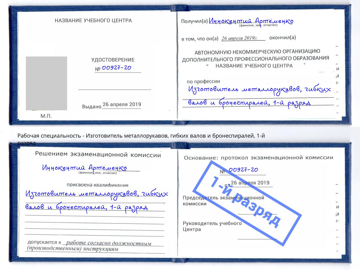 корочка 1-й разряд Изготовитель металлорукавов, гибких валов и бронеспиралей Курск