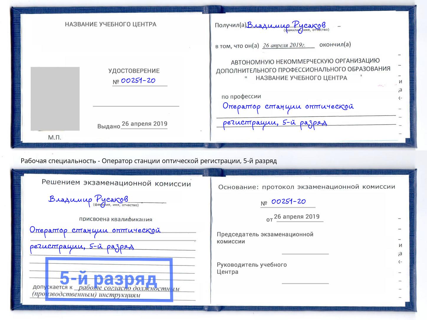 корочка 5-й разряд Оператор станции оптической регистрации Курск