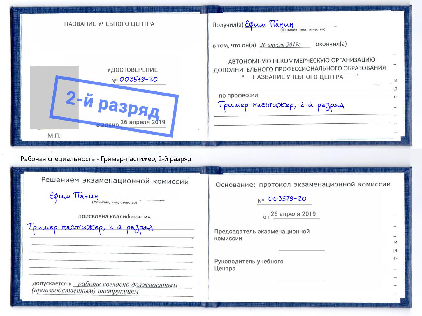 корочка 2-й разряд Гример-пастижер Курск