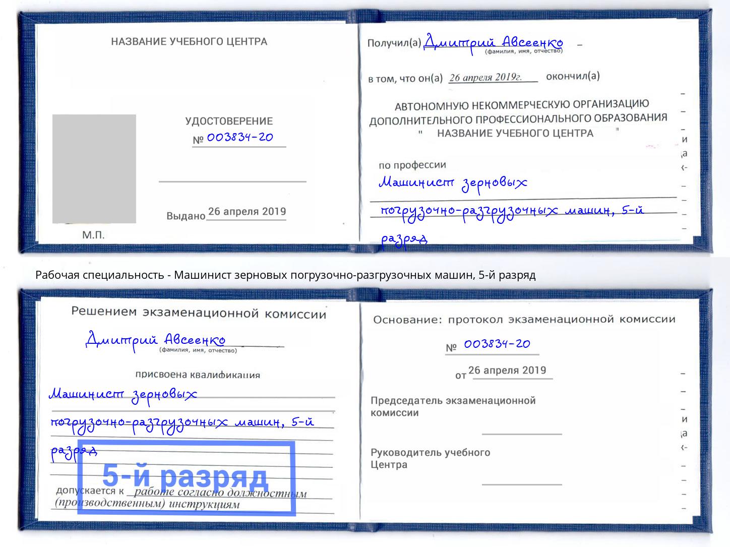 корочка 5-й разряд Машинист зерновых погрузочно-разгрузочных машин Курск