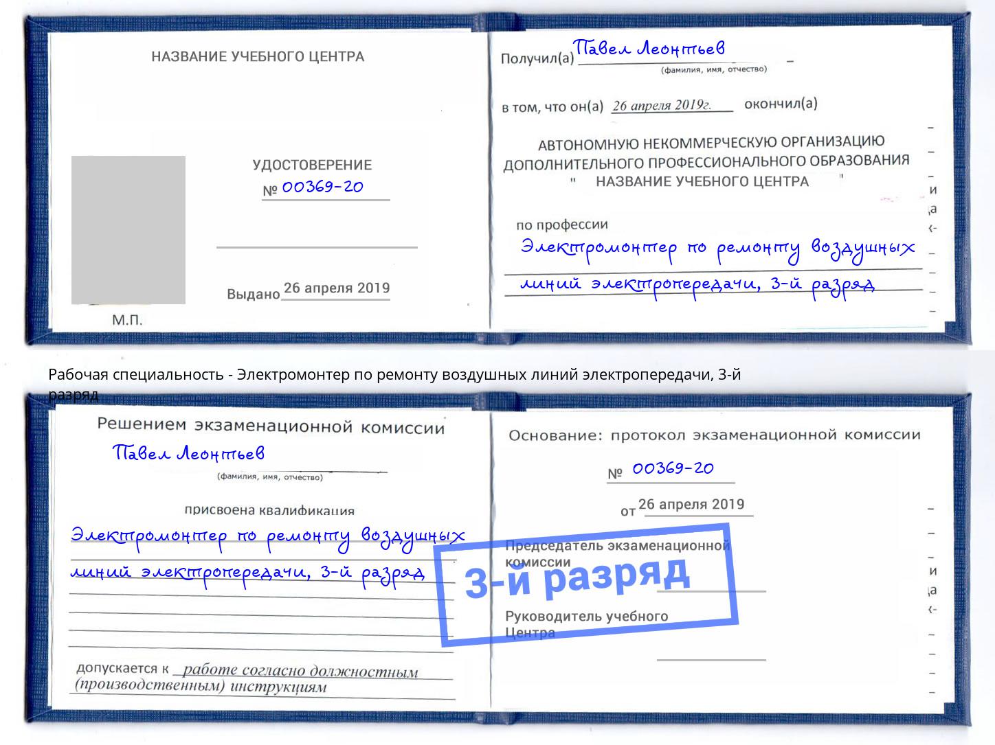 корочка 3-й разряд Электромонтер по ремонту воздушных линий электропередачи Курск