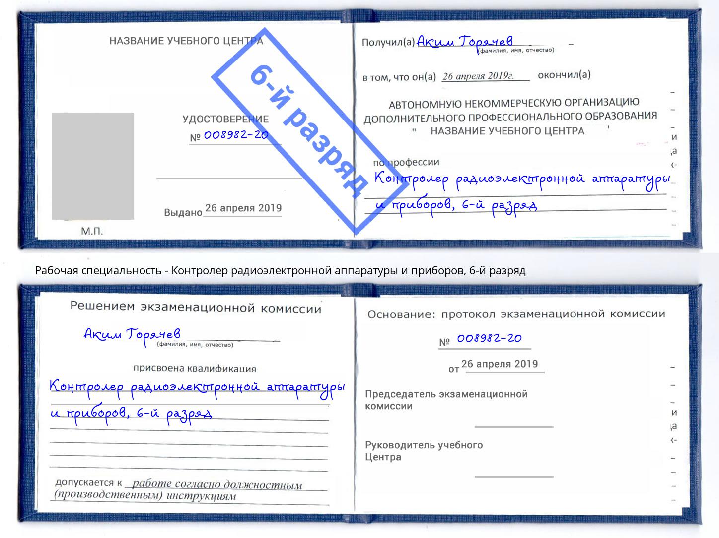 корочка 6-й разряд Контролер радиоэлектронной аппаратуры и приборов Курск