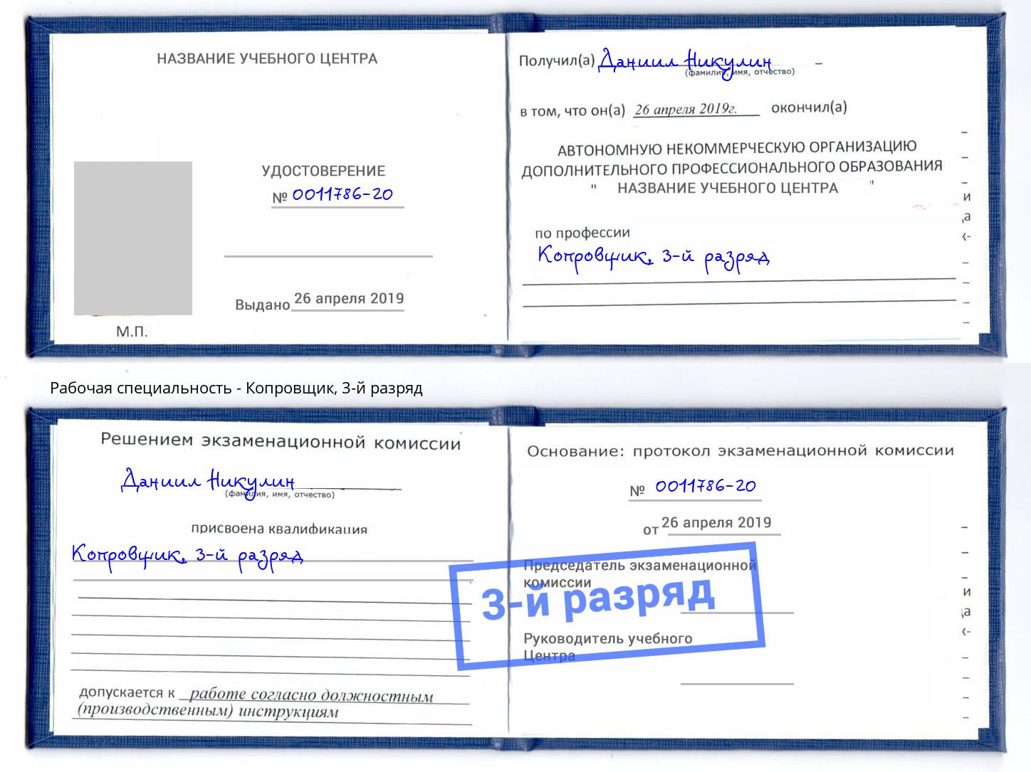 корочка 3-й разряд Копровщик Курск
