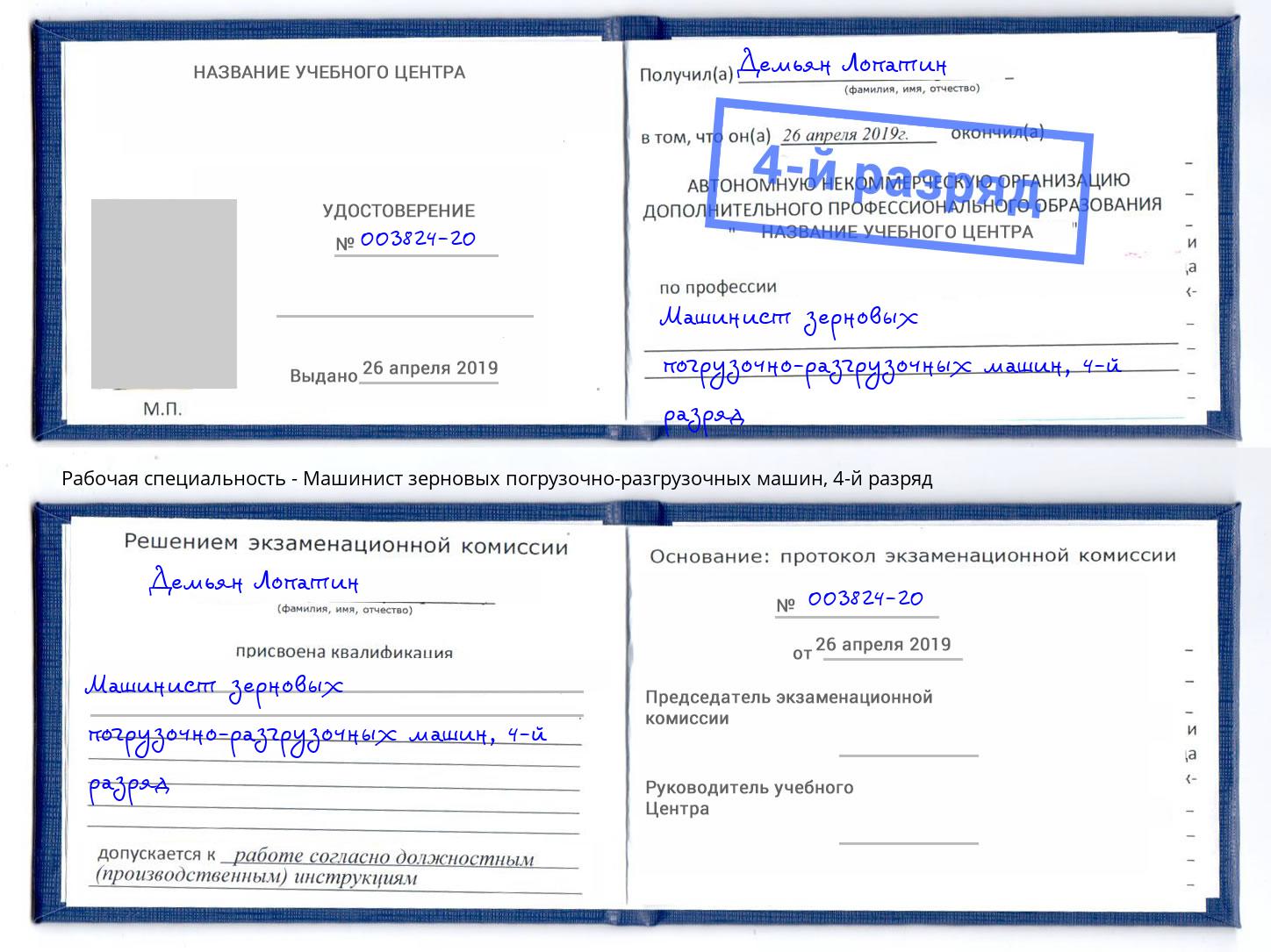 корочка 4-й разряд Машинист зерновых погрузочно-разгрузочных машин Курск