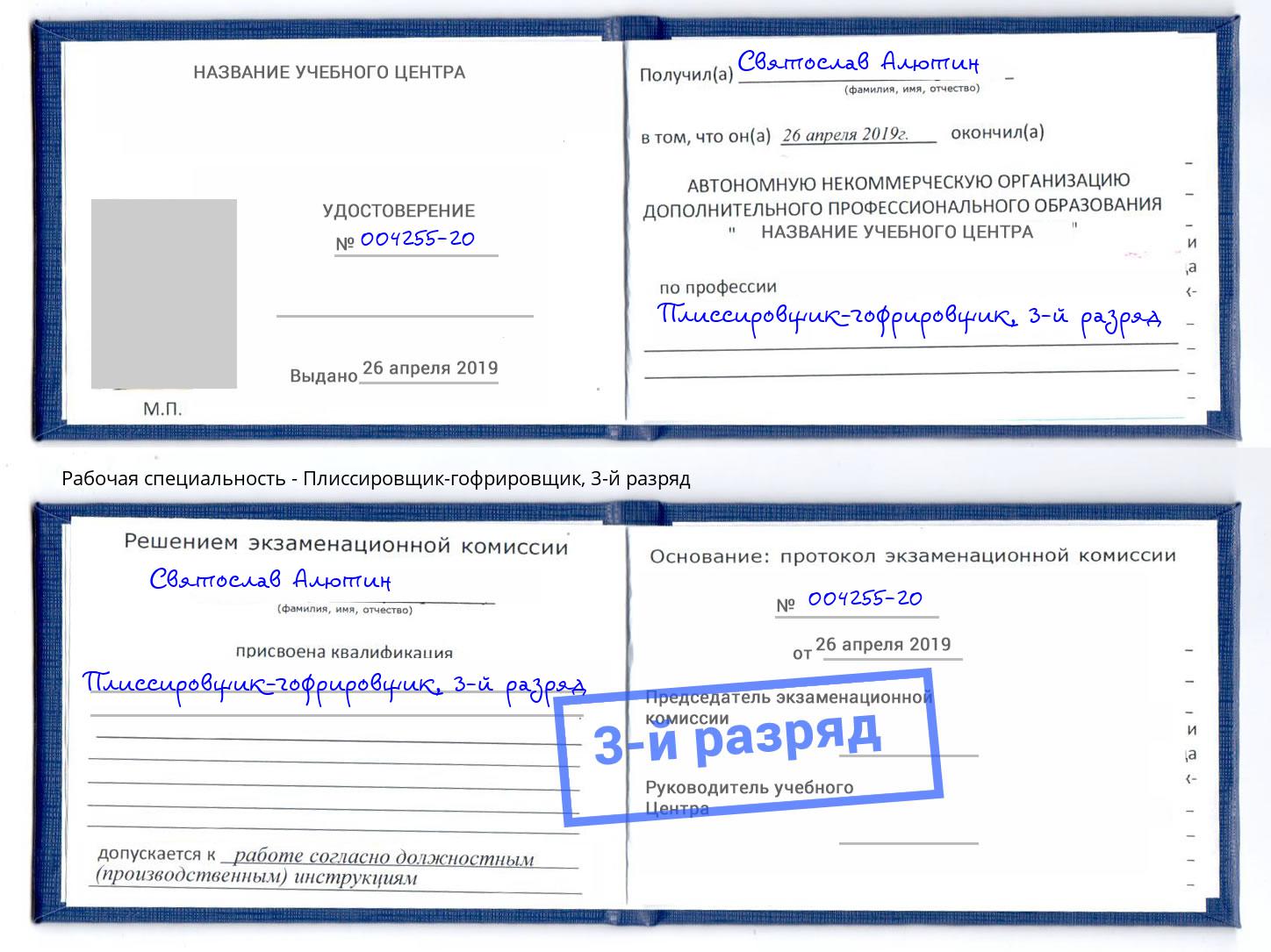 корочка 3-й разряд Плиссировщик-гофрировщик Курск