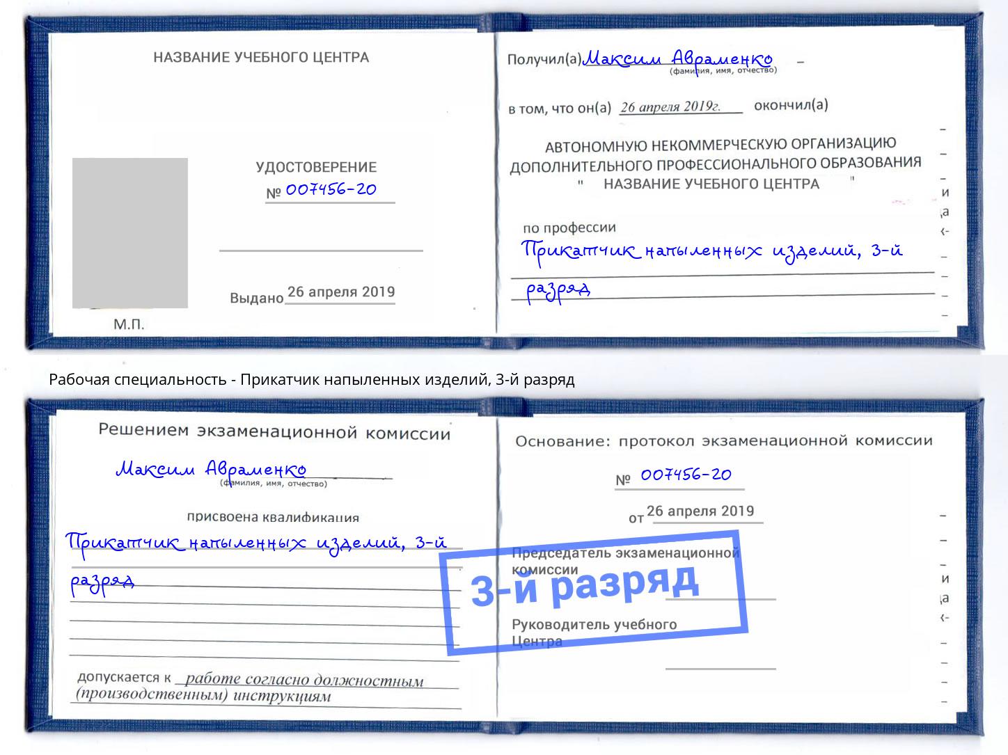 корочка 3-й разряд Прикатчик напыленных изделий Курск