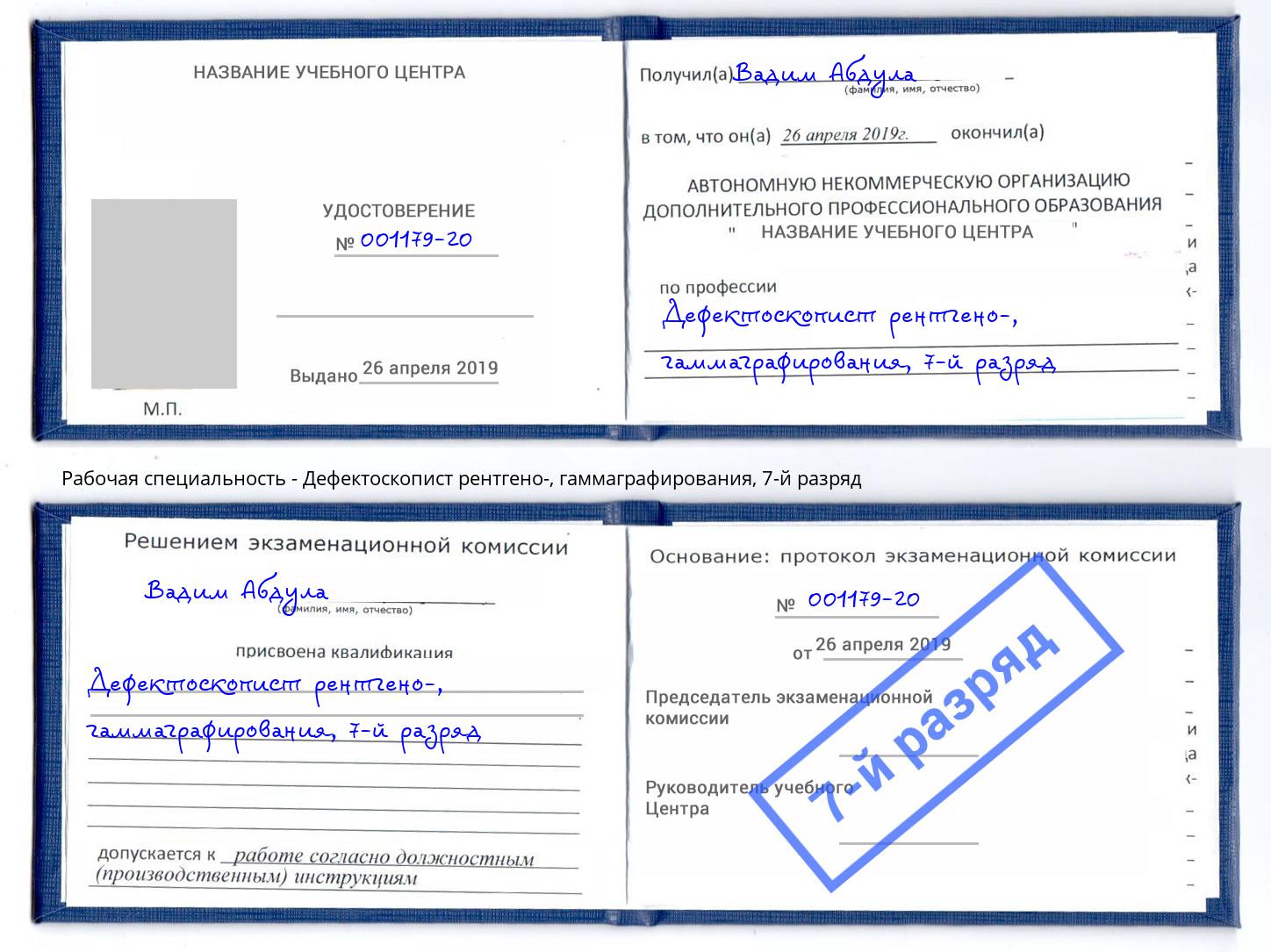 корочка 7-й разряд Дефектоскопист рентгено-, гаммаграфирования Курск