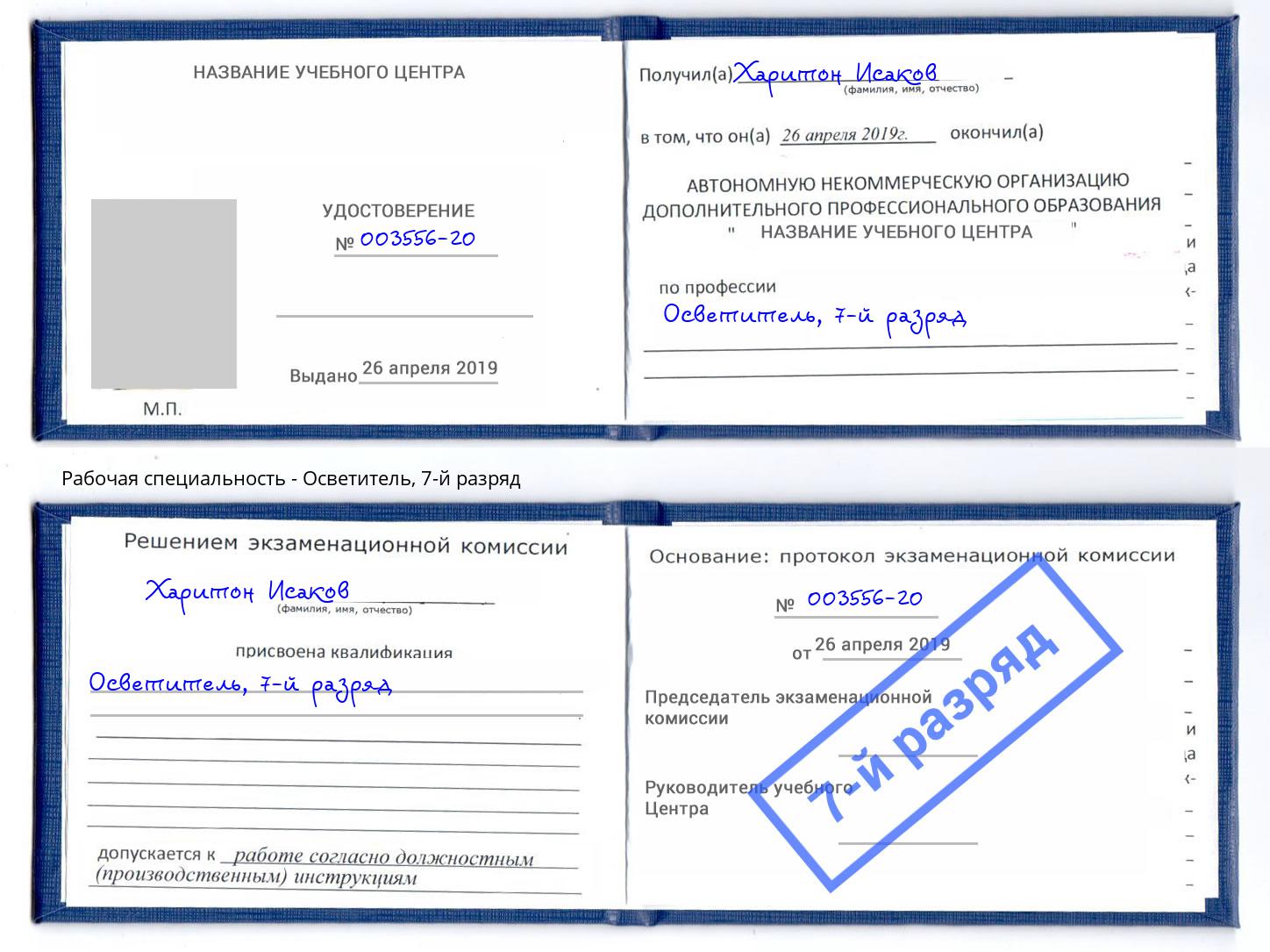 корочка 7-й разряд Осветитель Курск