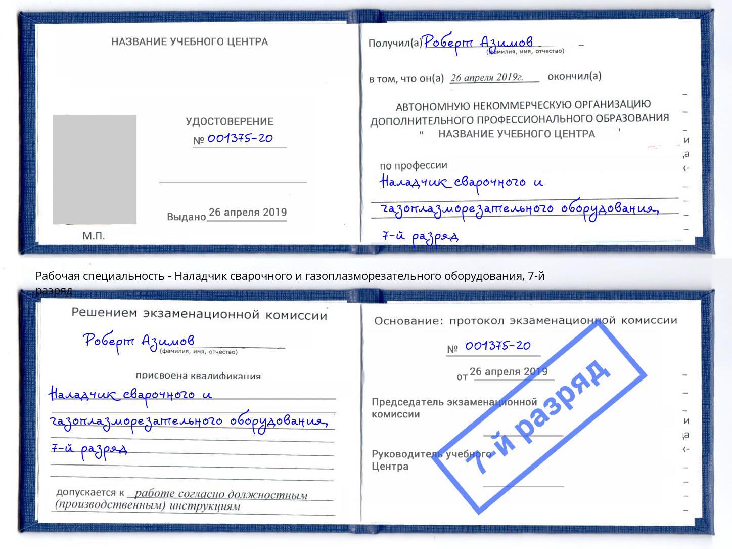 корочка 7-й разряд Наладчик сварочного и газоплазморезательного оборудования Курск