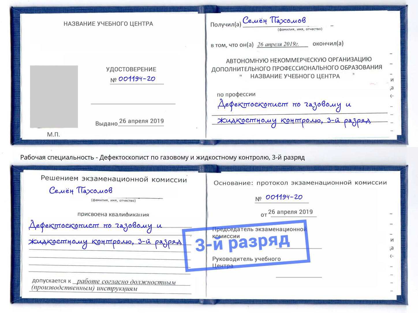 корочка 3-й разряд Дефектоскопист по газовому и жидкостному контролю Курск