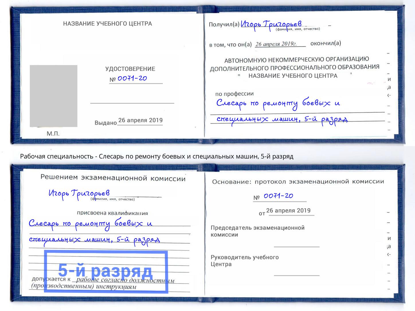 корочка 5-й разряд Слесарь по ремонту боевых и специальных машин Курск