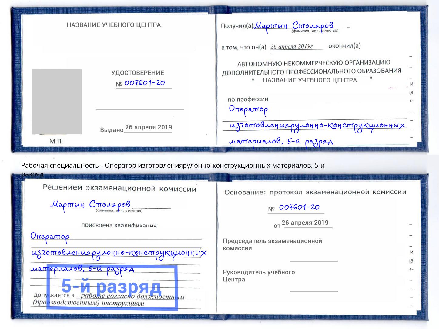 корочка 5-й разряд Оператор изготовлениярулонно-конструкционных материалов Курск