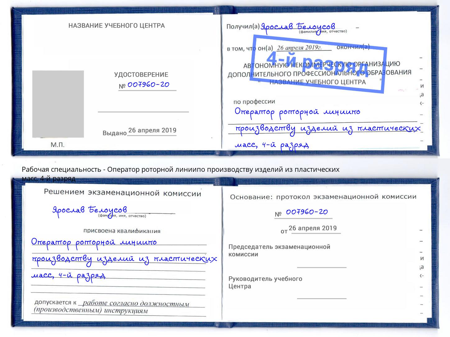 корочка 4-й разряд Оператор роторной линиипо производству изделий из пластических масс Курск