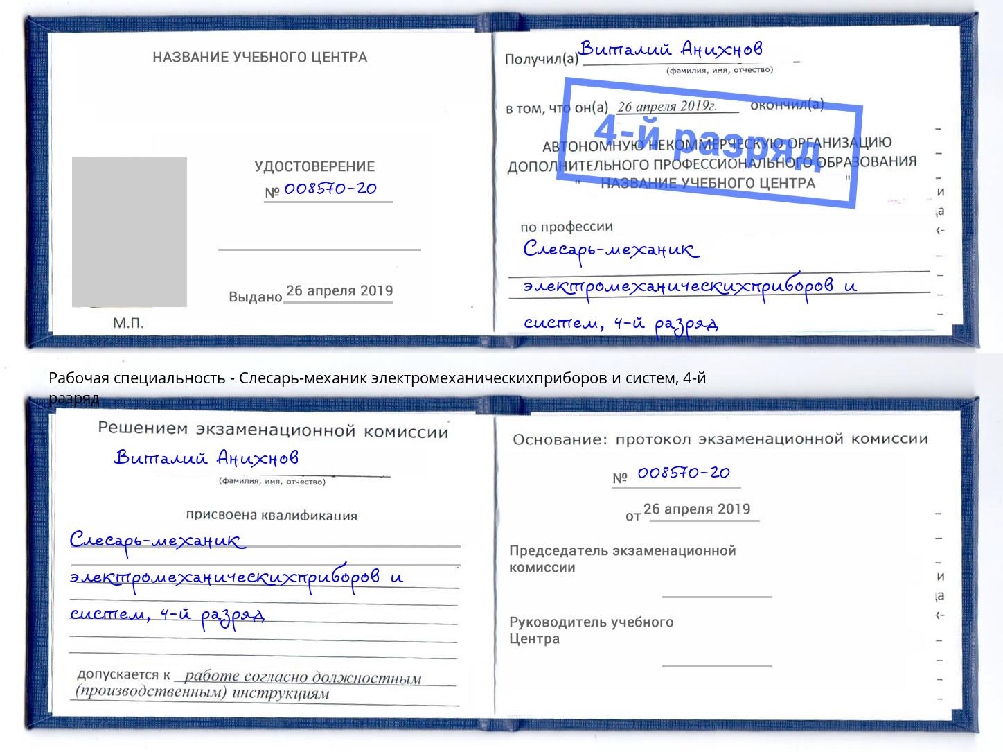 корочка 4-й разряд Слесарь-механик электромеханическихприборов и систем Курск