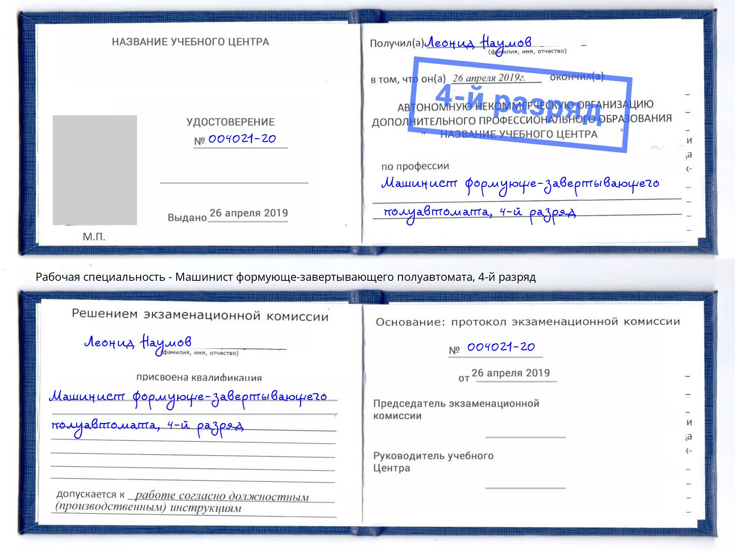 корочка 4-й разряд Машинист формующе-завертывающего полуавтомата Курск
