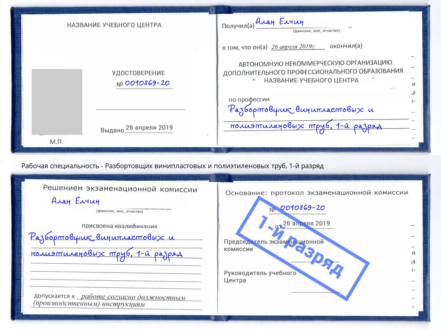 корочка 1-й разряд Разбортовщик винипластовых и полиэтиленовых труб Курск