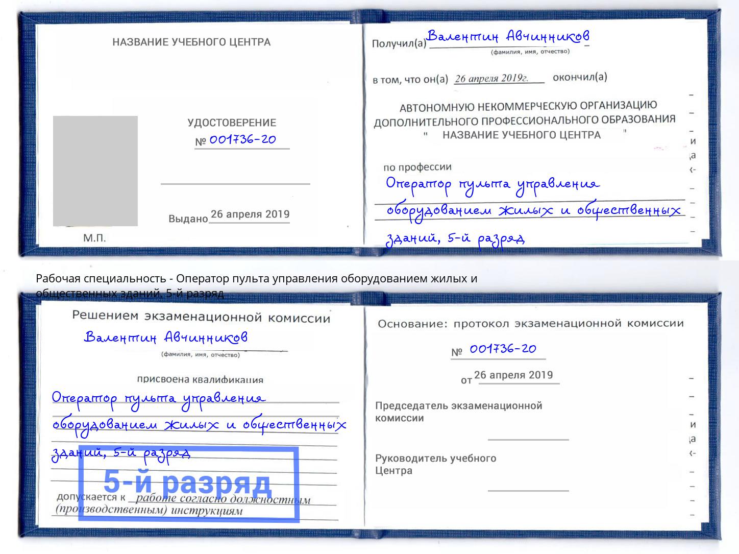 корочка 5-й разряд Оператор пульта управления оборудованием жилых и общественных зданий Курск