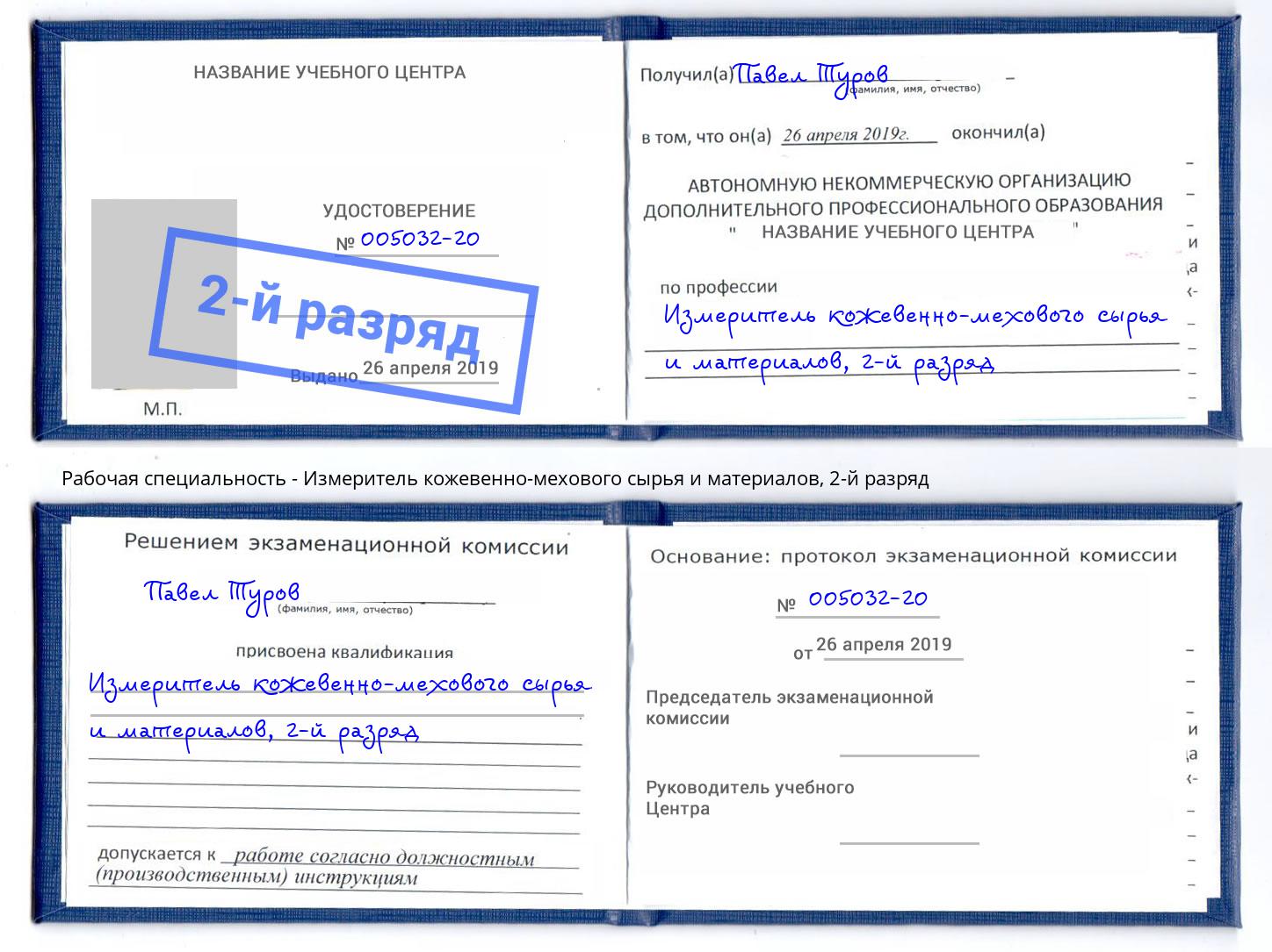 корочка 2-й разряд Измеритель кожевенно-мехового сырья и материалов Курск