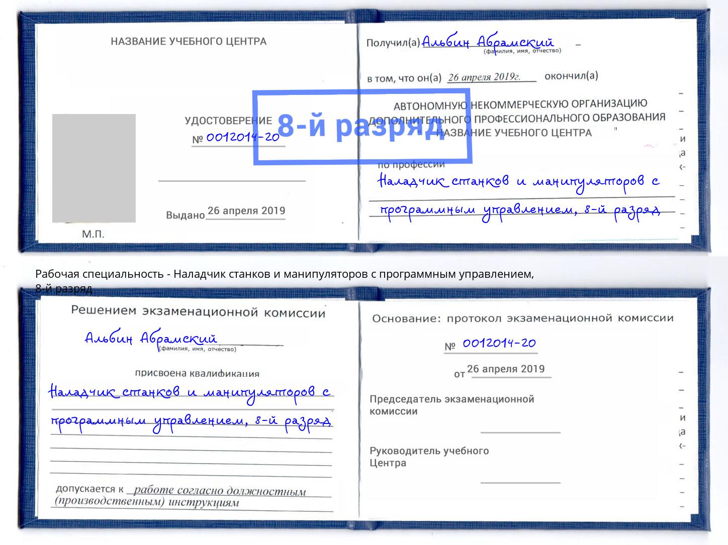 корочка 8-й разряд Наладчик станков и манипуляторов с программным управлением Курск