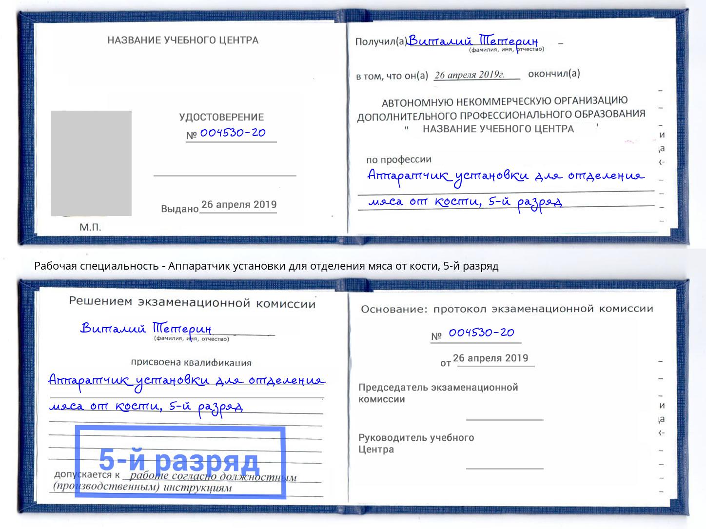 корочка 5-й разряд Аппаратчик установки для отделения мяса от кости Курск