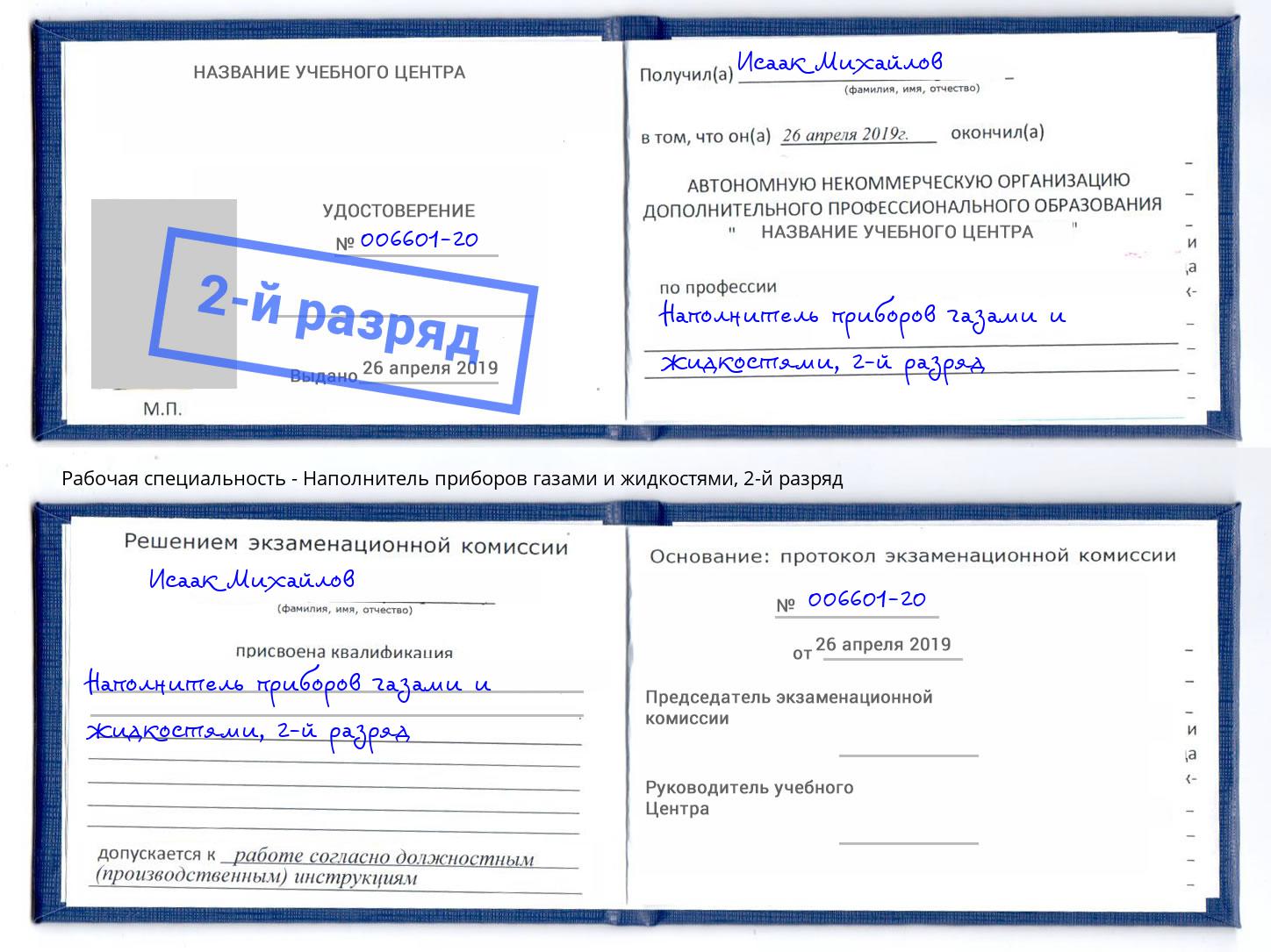 корочка 2-й разряд Наполнитель приборов газами и жидкостями Курск