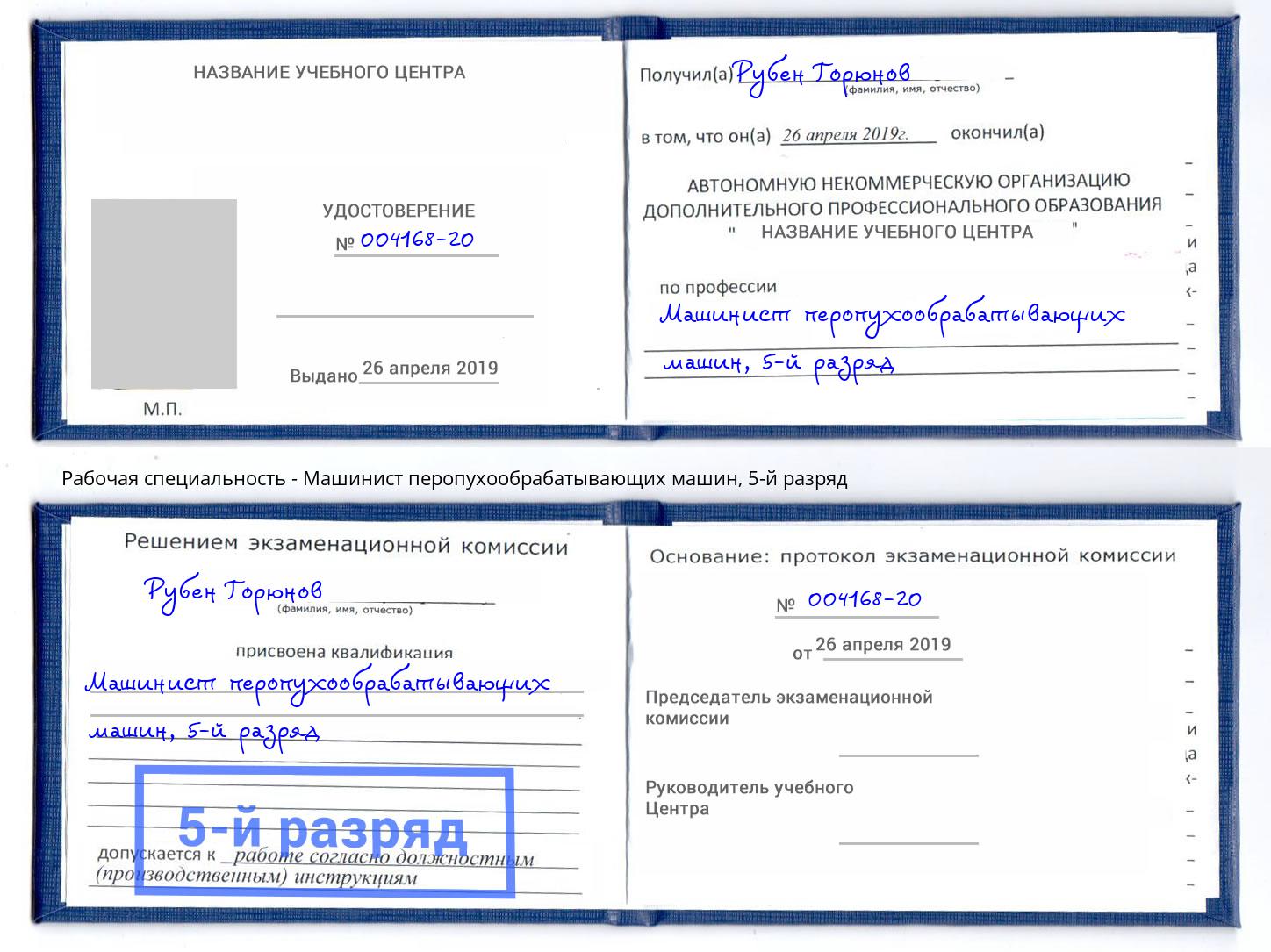 корочка 5-й разряд Машинист перопухообрабатывающих машин Курск