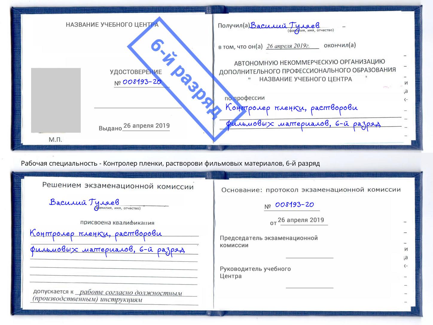 корочка 6-й разряд Контролер пленки, растворови фильмовых материалов Курск