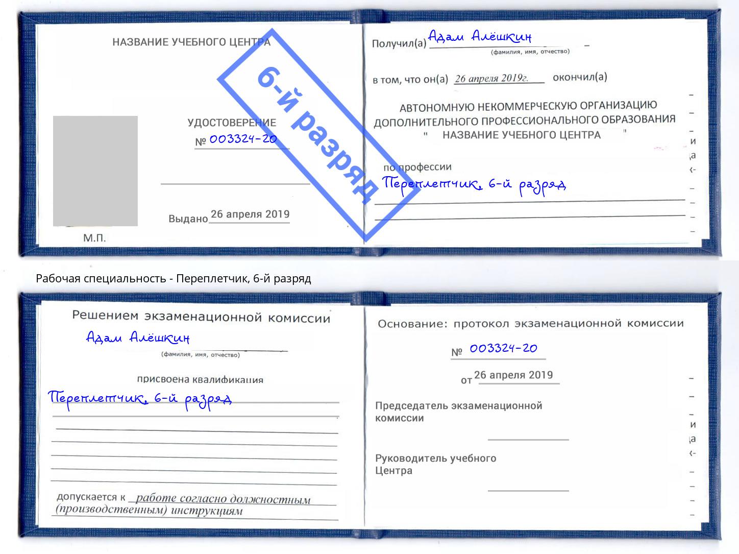 корочка 6-й разряд Переплётчик Курск