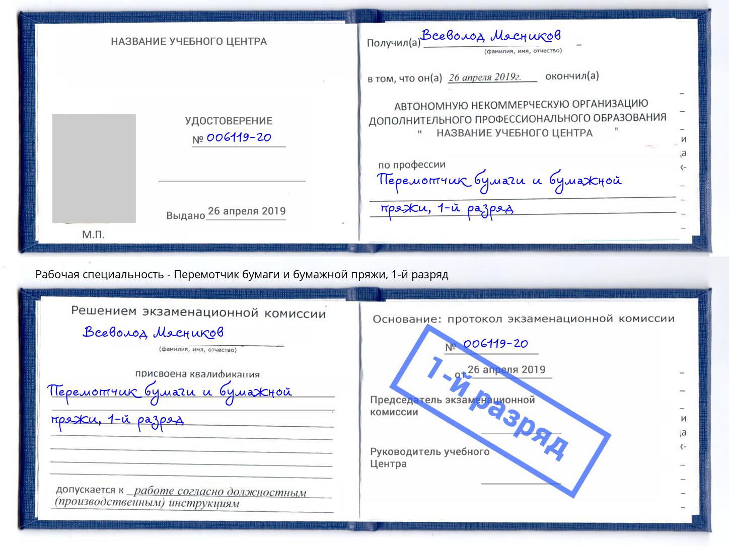 корочка 1-й разряд Перемотчик бумаги и бумажной пряжи Курск