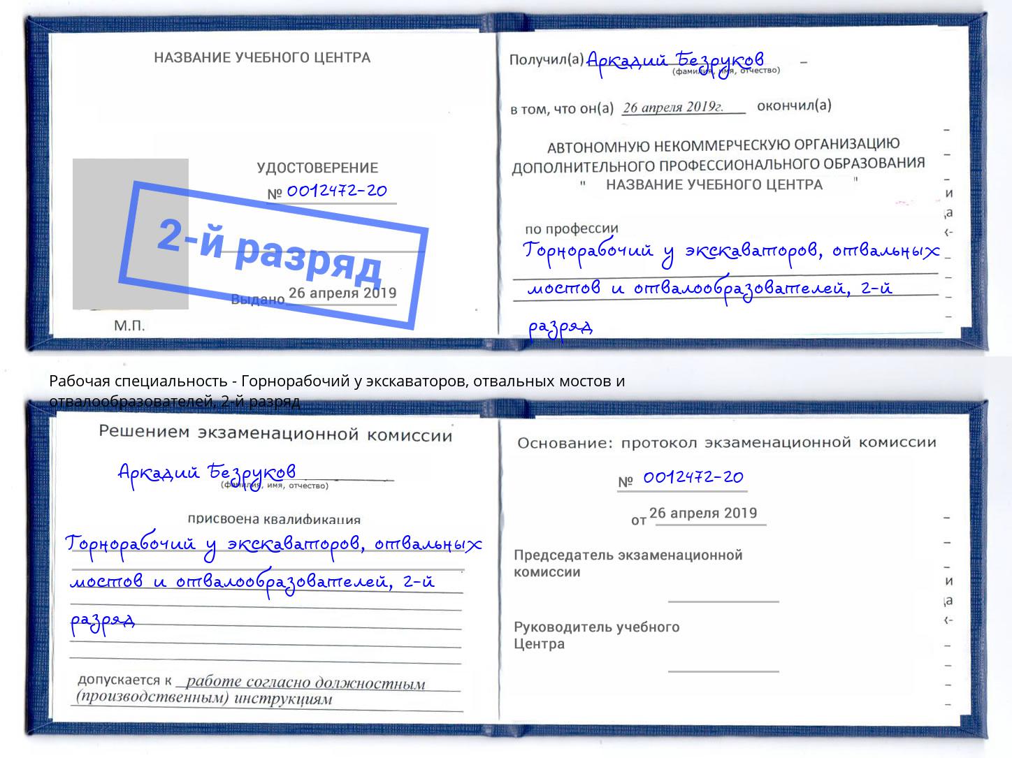 корочка 2-й разряд Горнорабочий у экскаваторов, отвальных мостов и отвалообразователей Курск