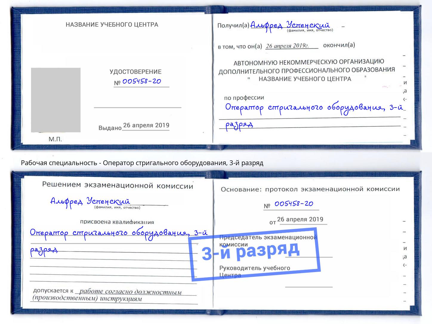 корочка 3-й разряд Оператор стригального оборудования Курск