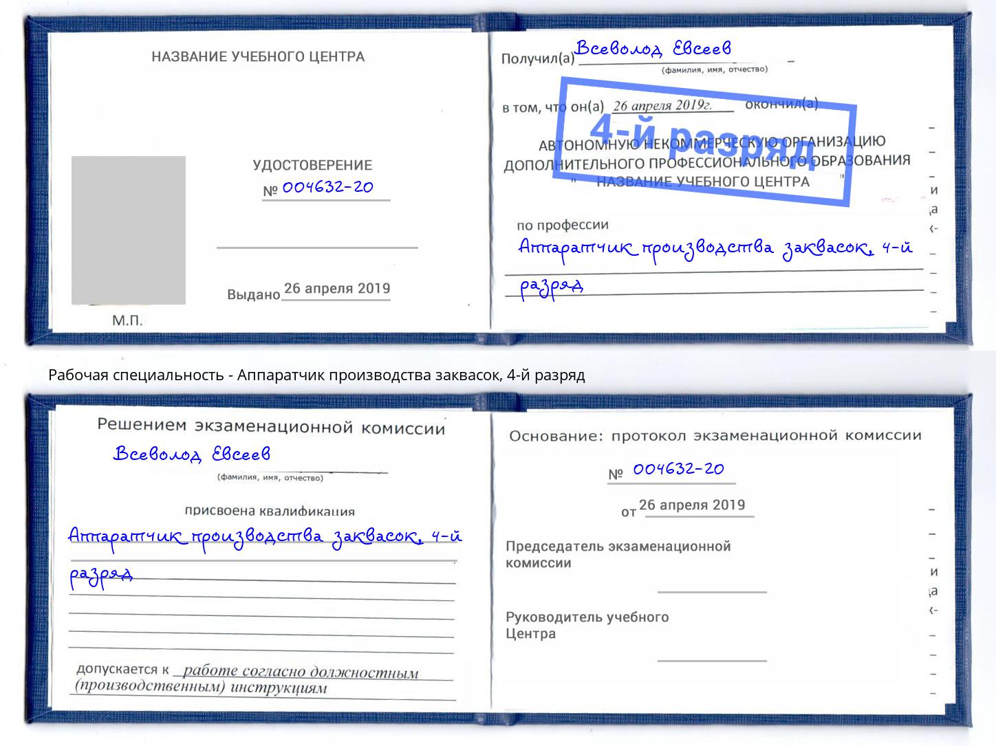 корочка 4-й разряд Аппаратчик производства заквасок Курск