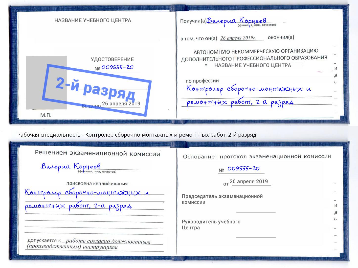 корочка 2-й разряд Контролер сборочно-монтажных и ремонтных работ Курск