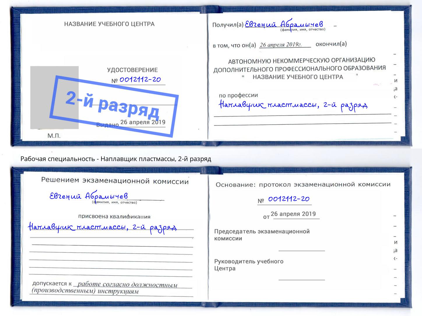 корочка 2-й разряд Наплавщик пластмассы Курск