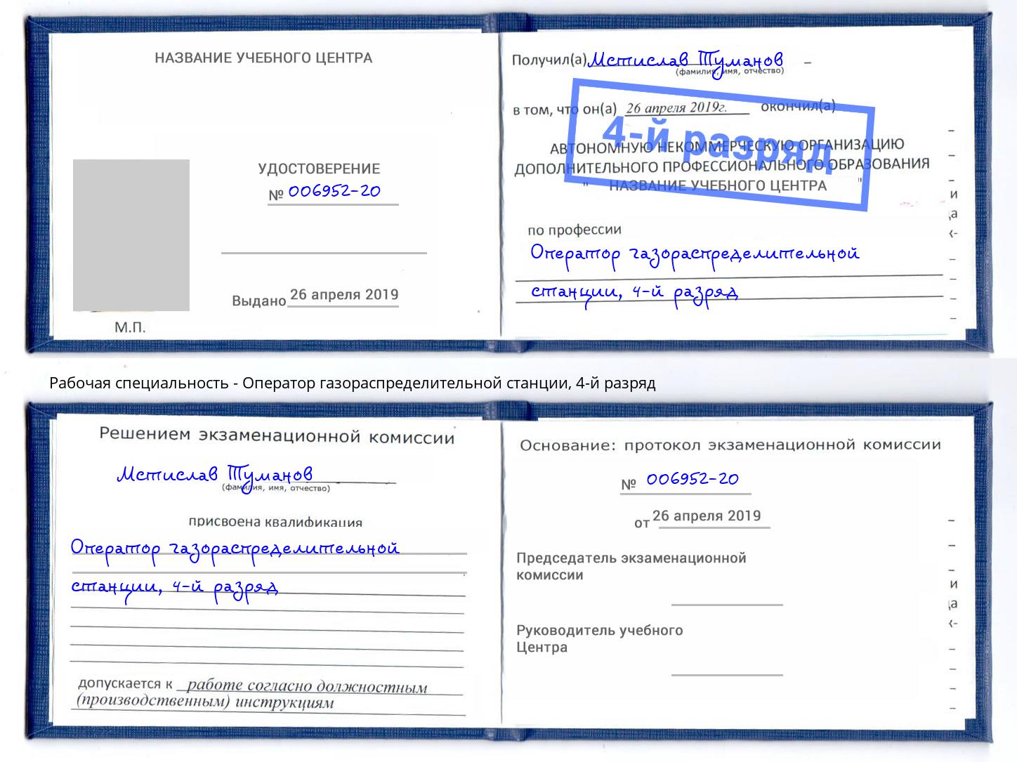 корочка 4-й разряд Оператор газораспределительной станции Курск