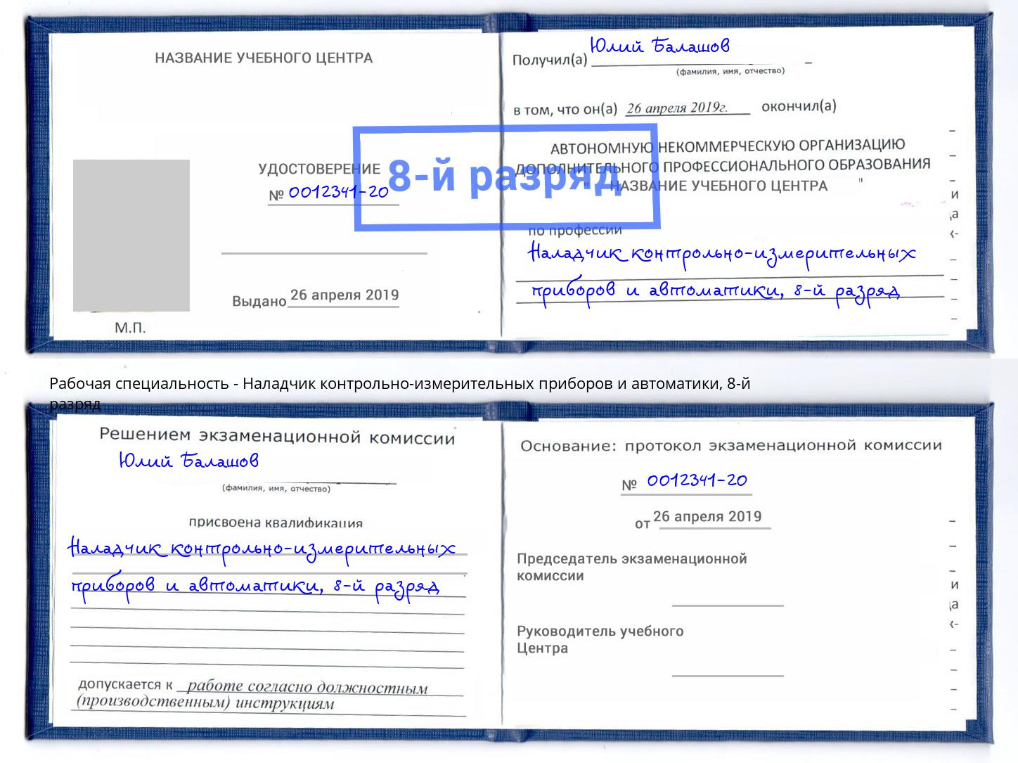 корочка 8-й разряд Наладчик контрольно-измерительных приборов и автоматики Курск