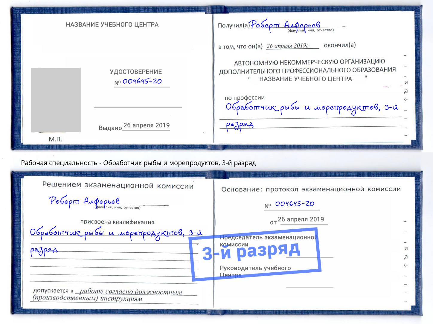 корочка 3-й разряд Обработчик рыбы и морепродуктов Курск