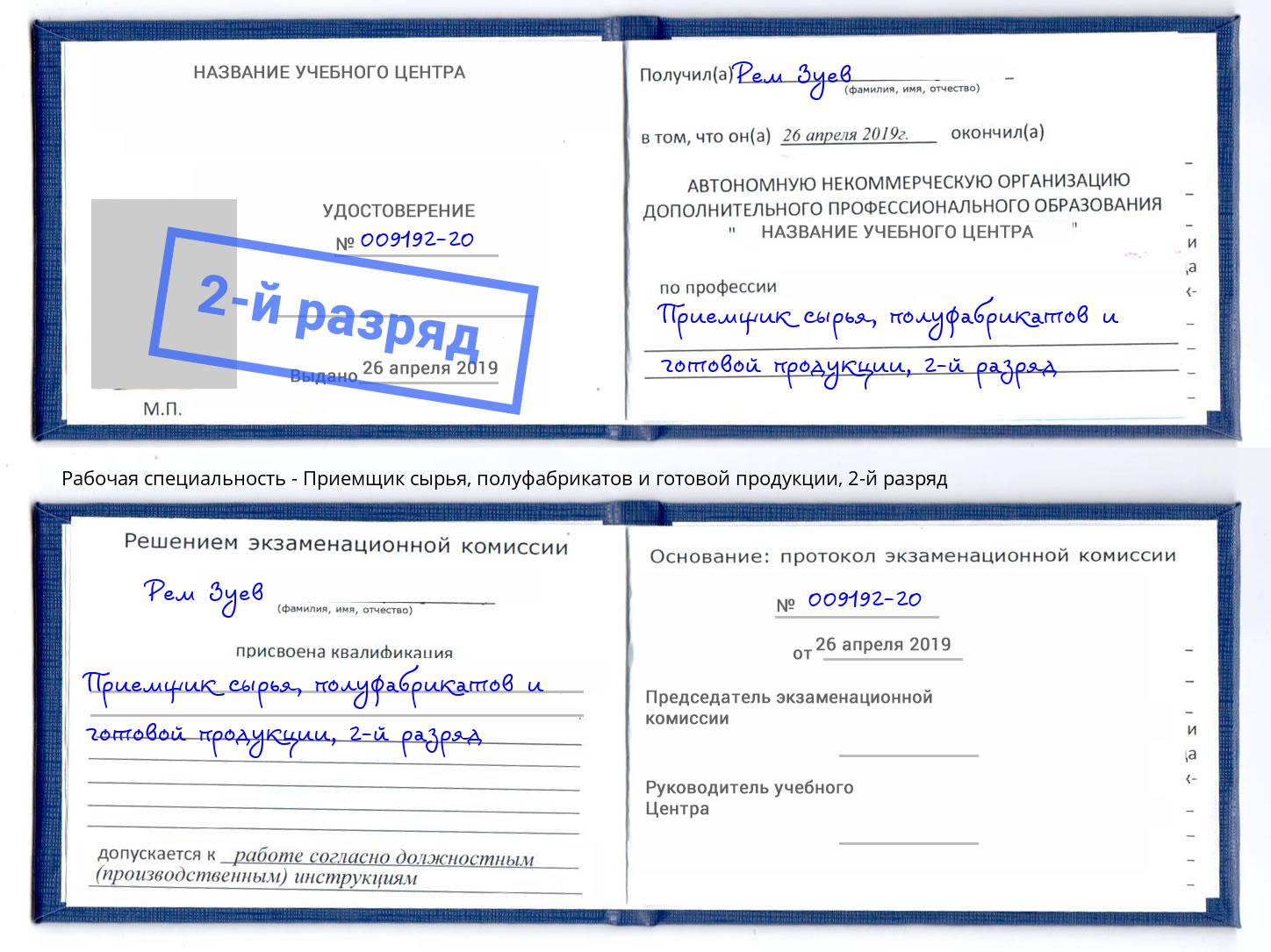 корочка 2-й разряд Приемщик сырья, полуфабрикатов и готовой продукции Курск