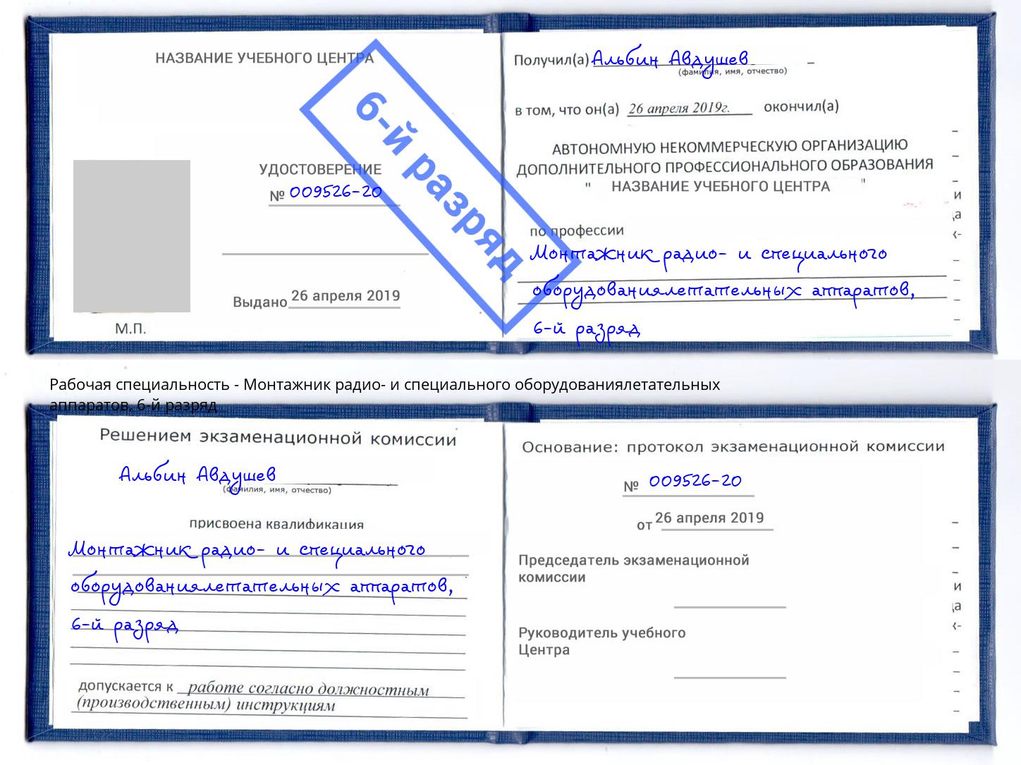 корочка 6-й разряд Монтажник радио- и специального оборудованиялетательных аппаратов Курск