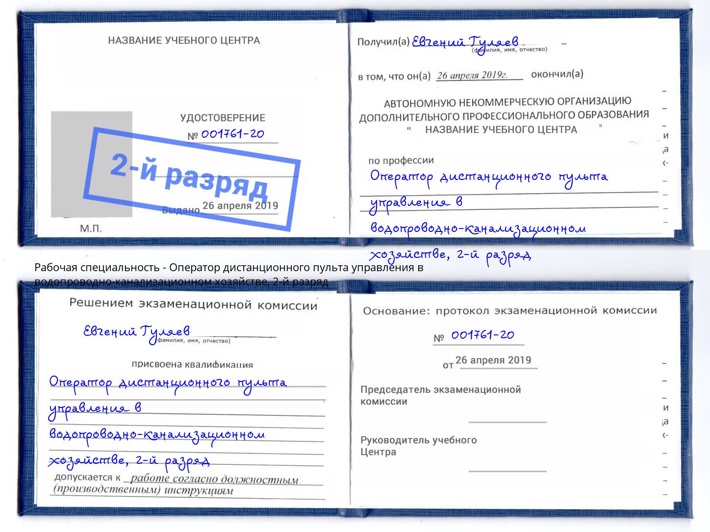 корочка 2-й разряд Оператор дистанционного пульта управления в водопроводно-канализационном хозяйстве Курск