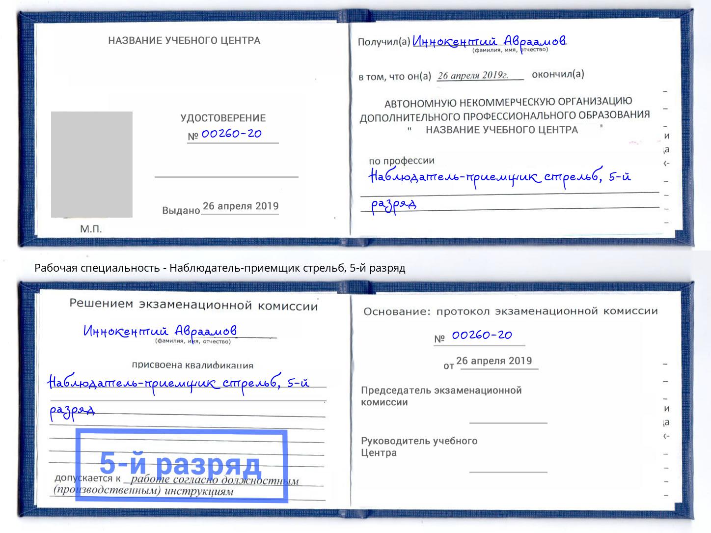 корочка 5-й разряд Наблюдатель-приемщик стрельб Курск