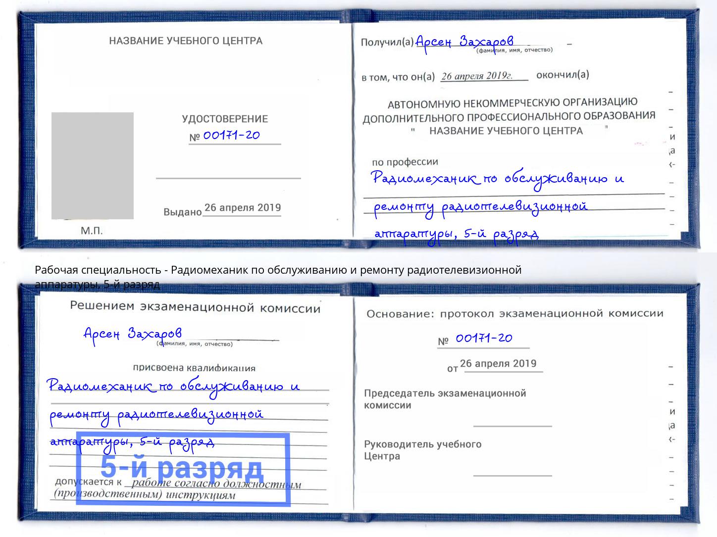 корочка 5-й разряд Радиомеханик по обслуживанию и ремонту радиотелевизионной аппаратуры Курск