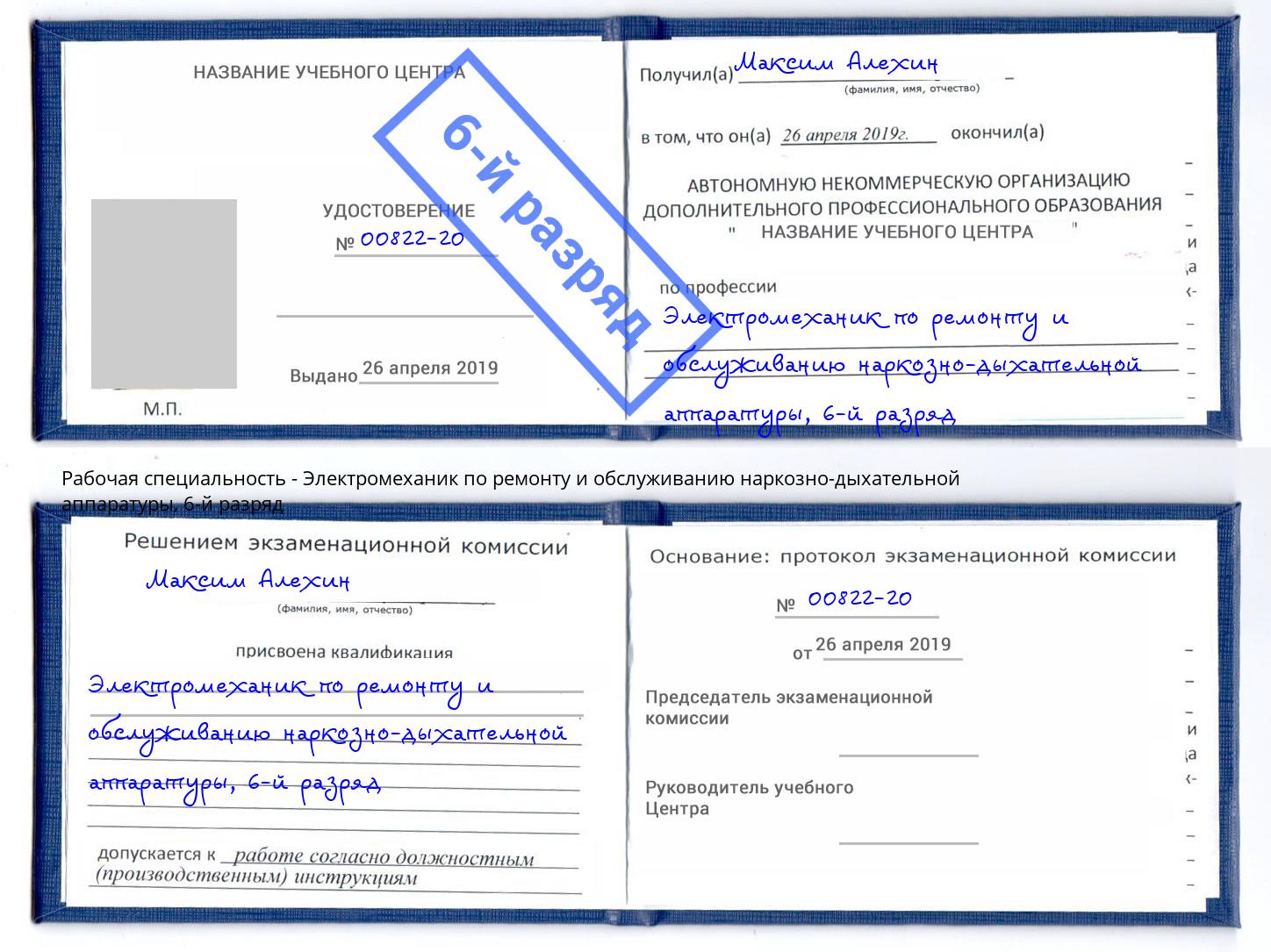 корочка 6-й разряд Электромеханик по ремонту и обслуживанию наркозно-дыхательной аппаратуры Курск