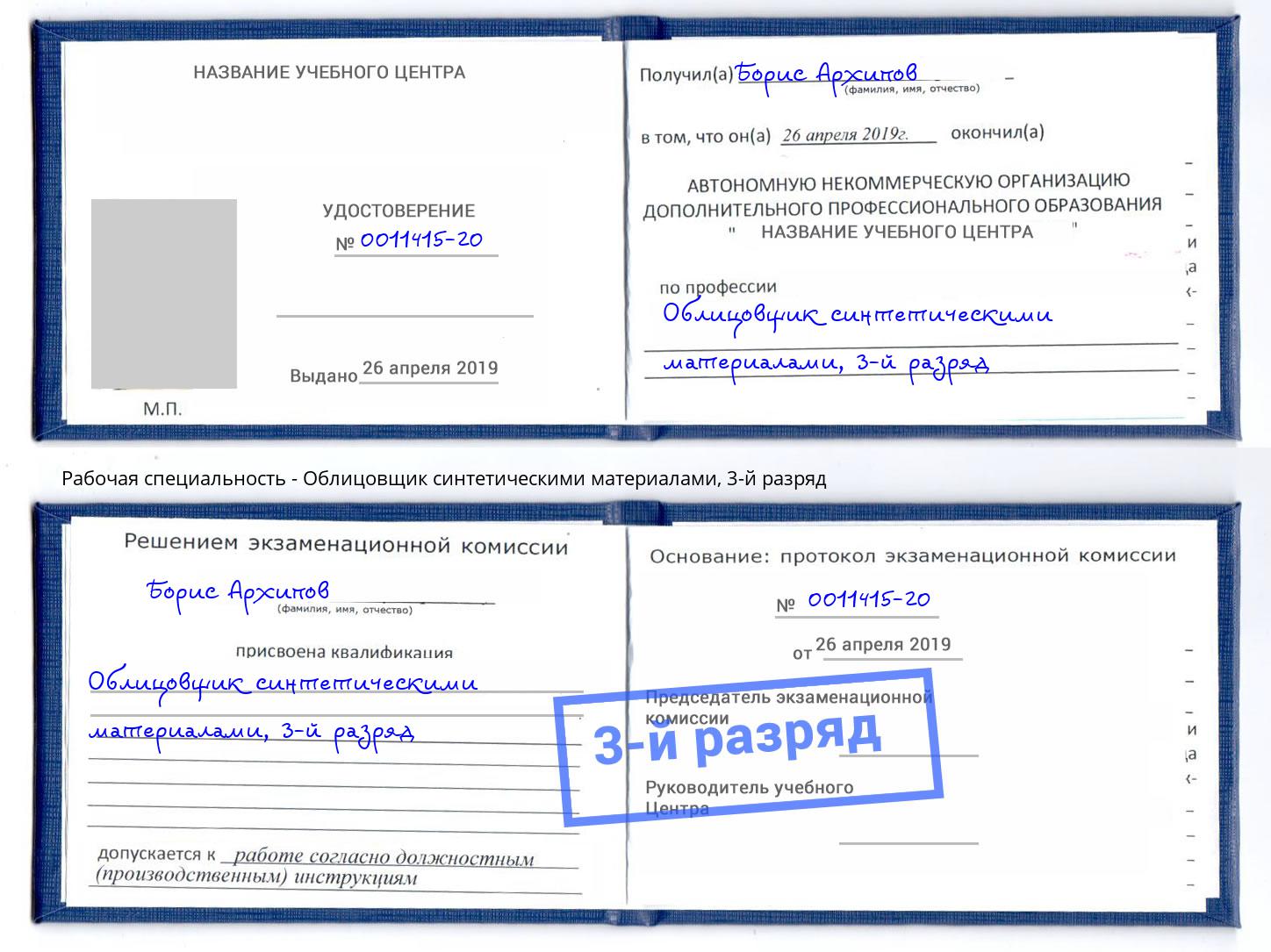 корочка 3-й разряд Облицовщик синтетическими материалами Курск