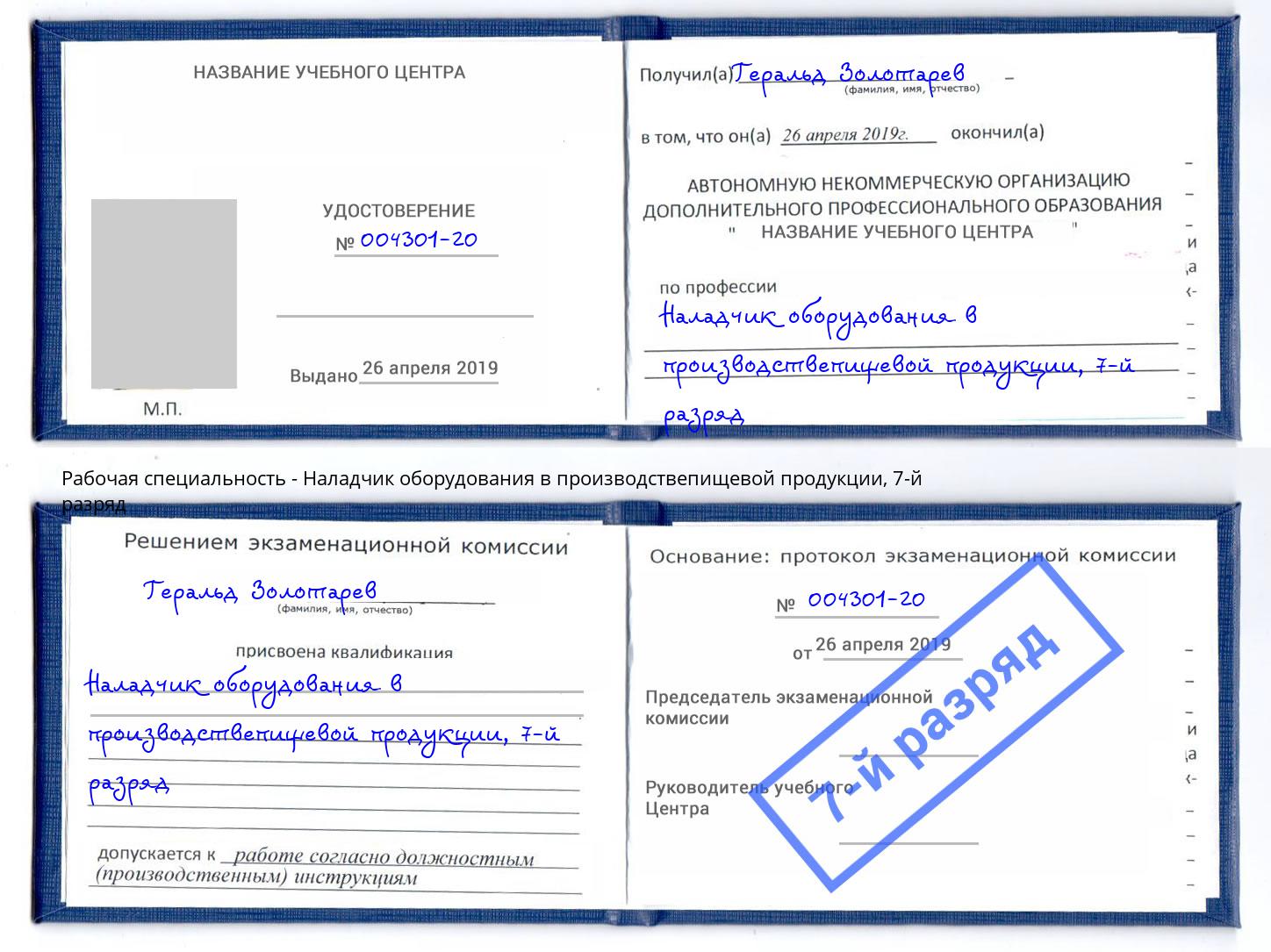 корочка 7-й разряд Наладчик оборудования в производствепищевой продукции Курск