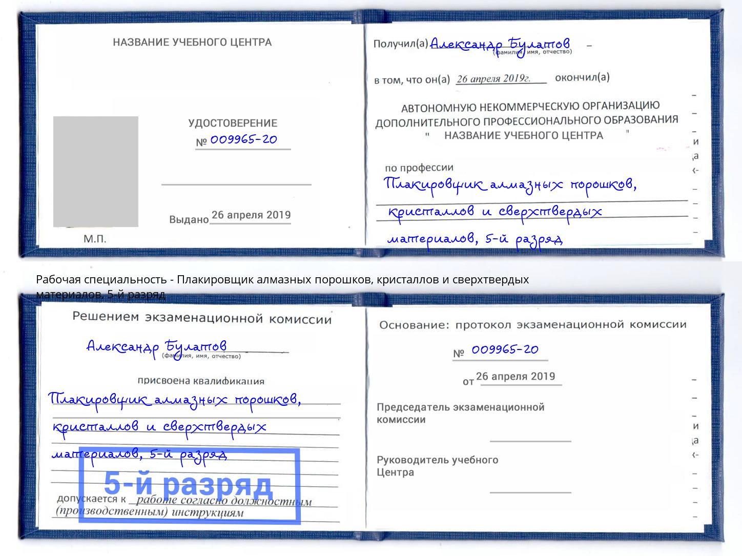 корочка 5-й разряд Плакировщик алмазных порошков, кристаллов и сверхтвердых материалов Курск